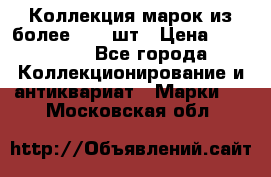 Коллекция марок из более 4000 шт › Цена ­ 600 000 - Все города Коллекционирование и антиквариат » Марки   . Московская обл.